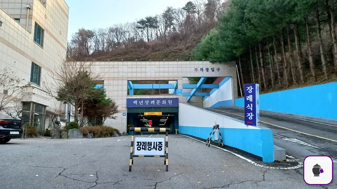 백년장례문화원 추가 사진 3