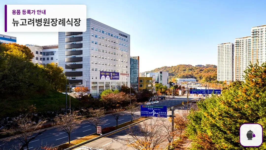 뉴고려병원장례식장 대표 사진 1