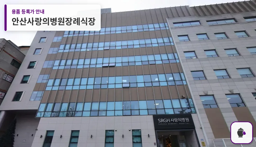 안산사랑의병원장례식장 대표 사진 1
