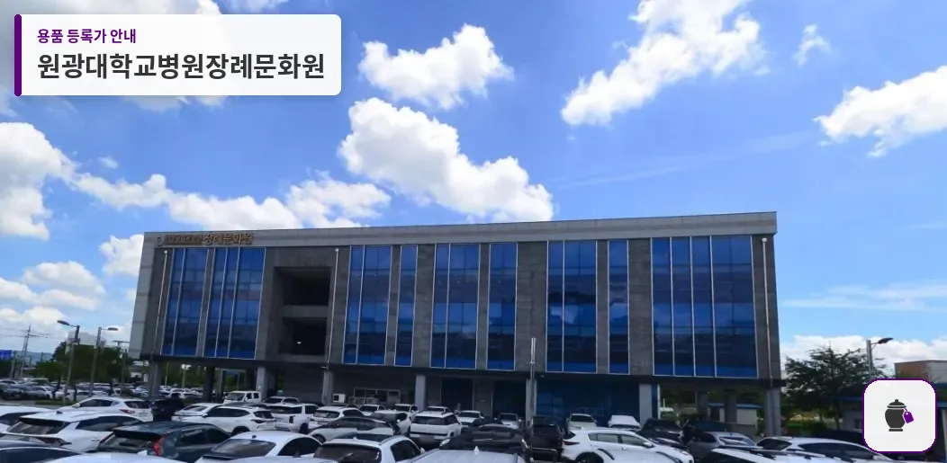 원광대학교병원장례문화원 대표 사진 1