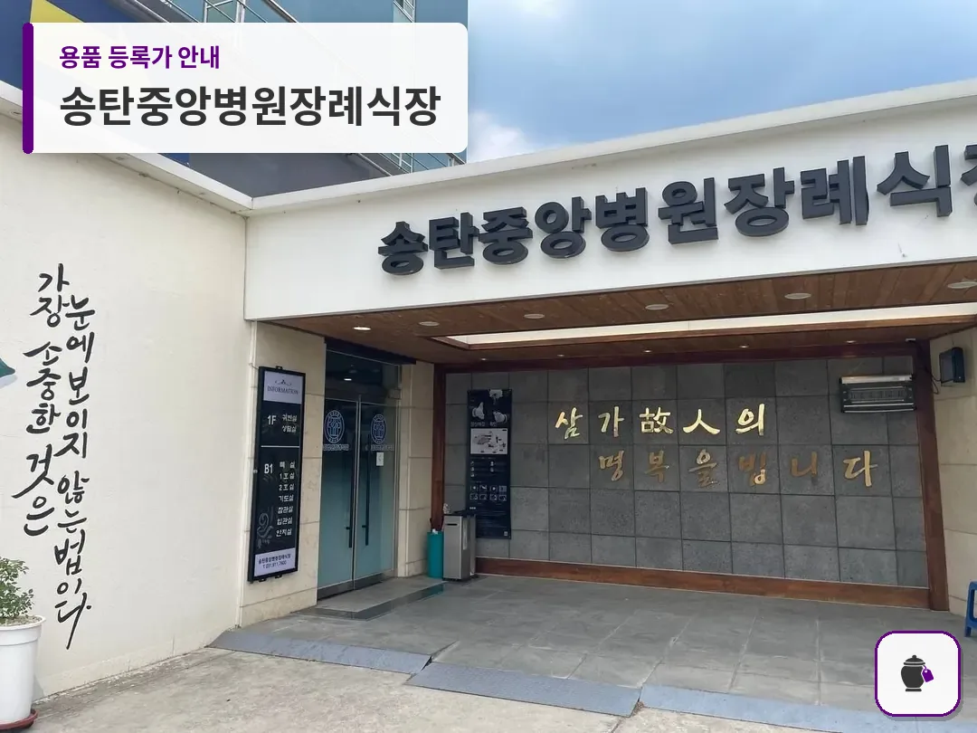 송탄중앙병원장례식장 대표 사진 1