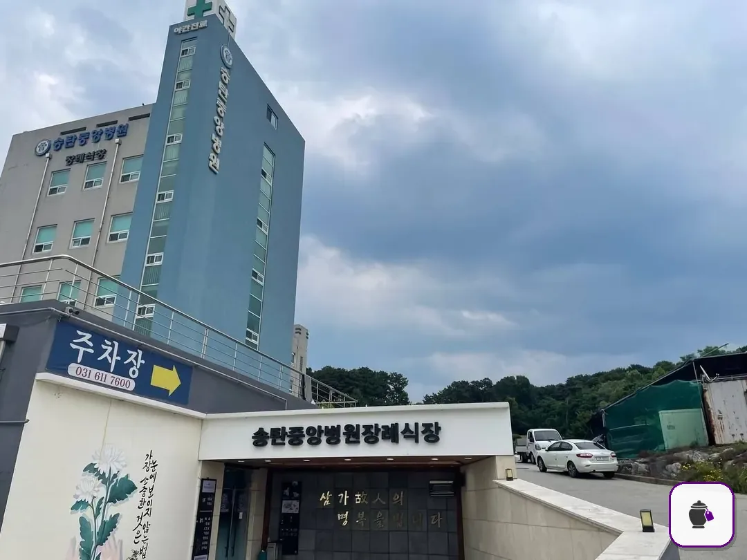 송탄중앙병원장례식장 추가 사진 3