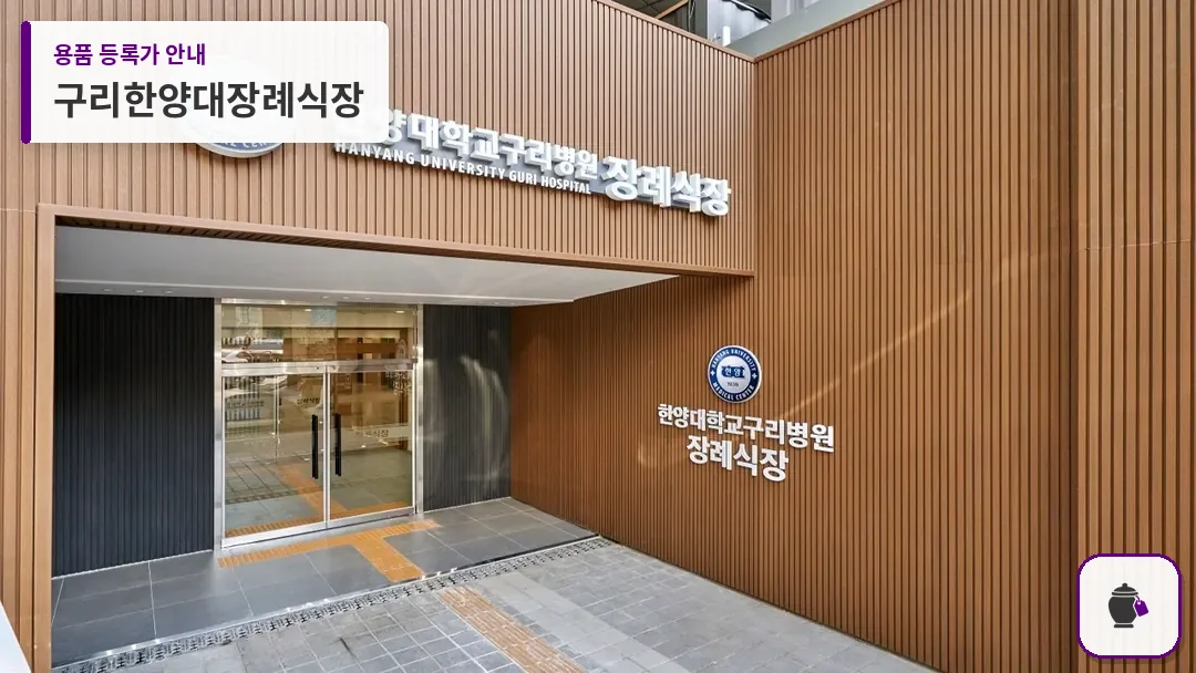 구리한양대장례식장 대표 사진 1