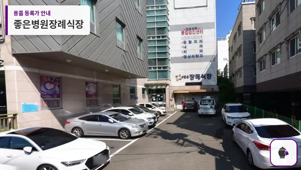 좋은병원장례식장 대표 사진 1