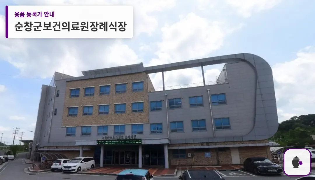순창군보건의료원장례식장 대표 사진 1