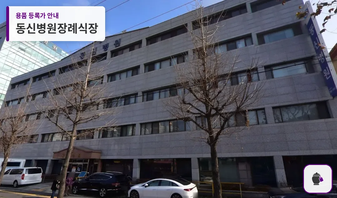 동신병원장례식장 대표 사진 1