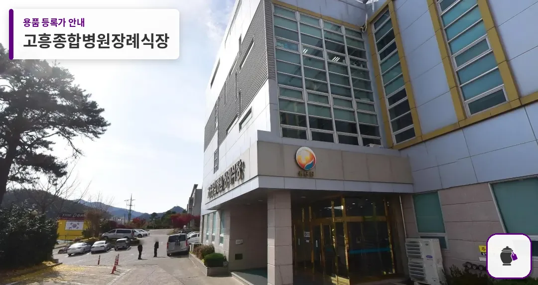 고흥종합병원장례식장 대표 사진 1