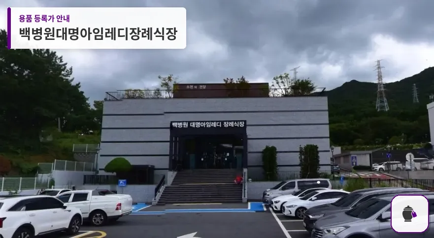 백병원대명아임레디장례식장 대표 사진 1