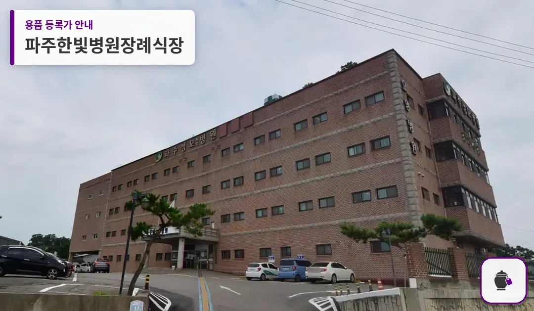파주한빛병원장례식장 대표 사진 1