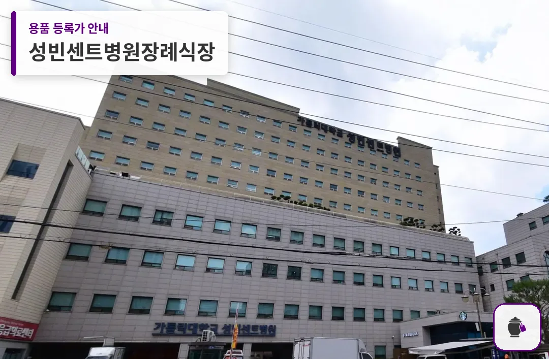 성빈센트병원장례식장 대표 사진 1