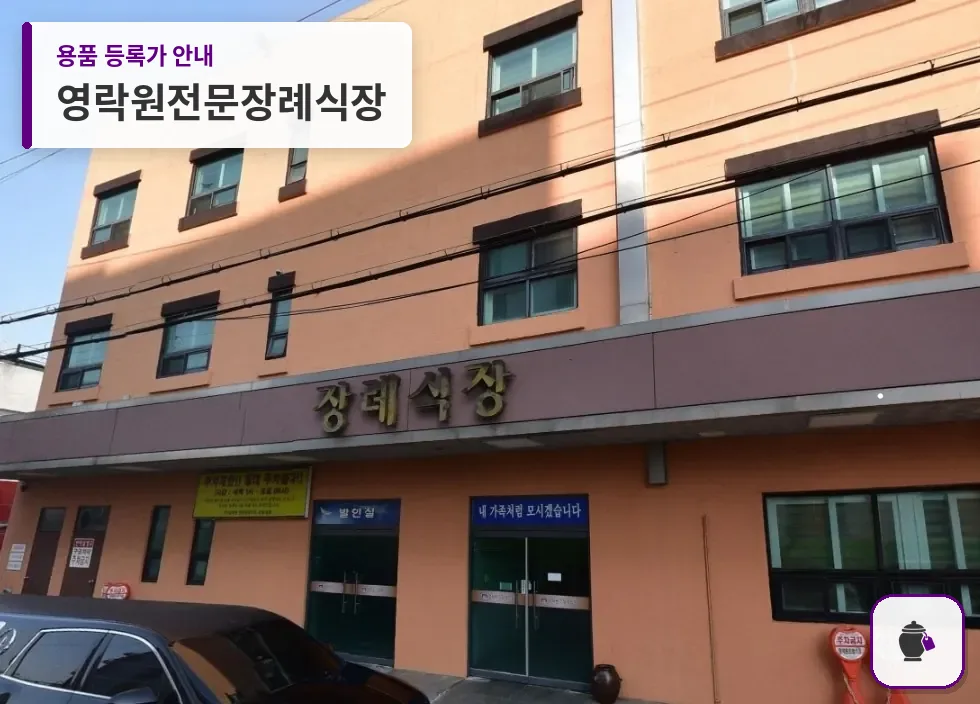 영락원전문장례식장 대표 사진 1