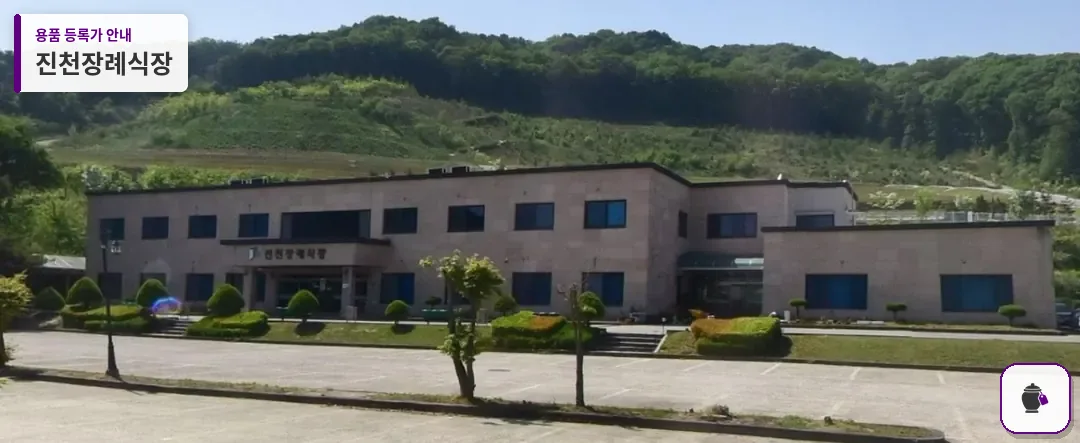 진천장례식장 대표 사진 1