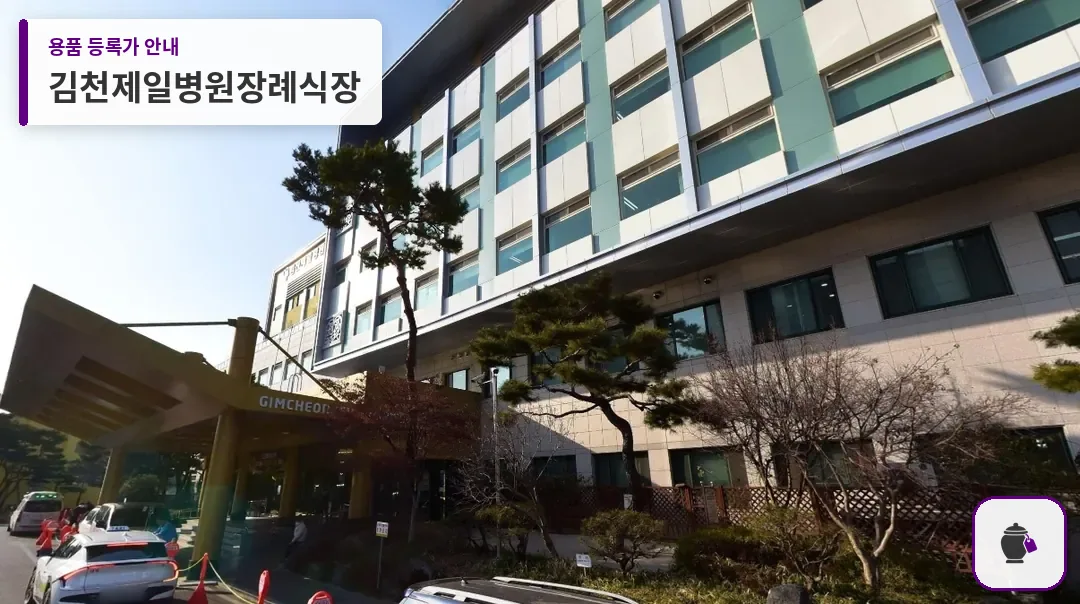 김천제일병원장례식장 대표 사진 1