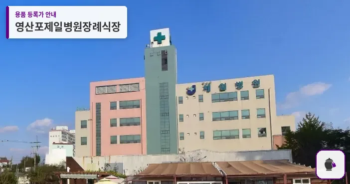 영산포제일병원장례식장 대표 사진 1