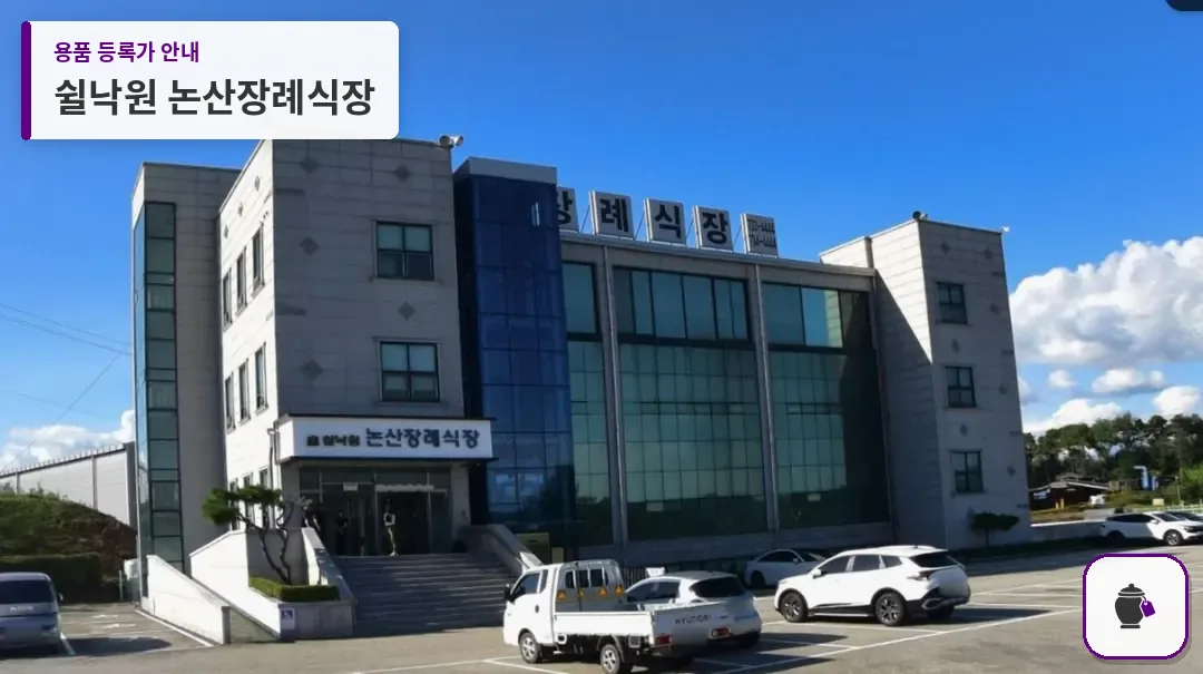 쉴낙원 논산장례식장 대표 사진 1