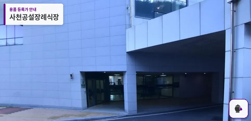 사천공설장례식장 대표 사진 1