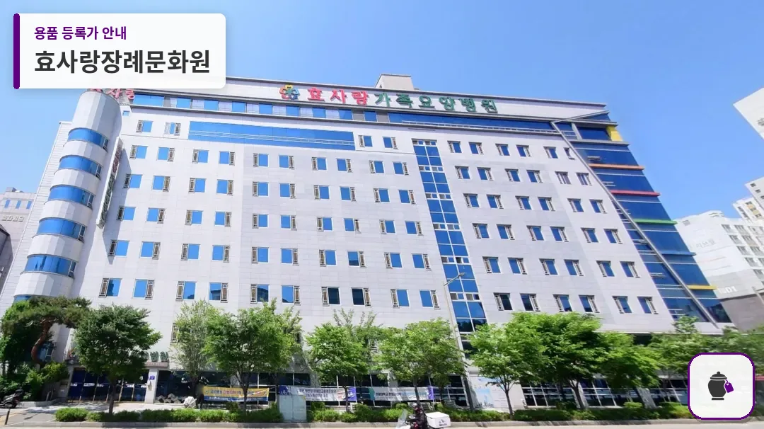 효사랑장례문화원 대표 사진 1