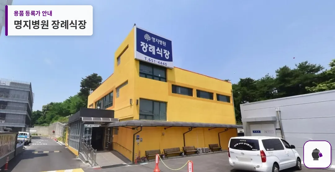 명지병원 장례식장 대표 사진 1