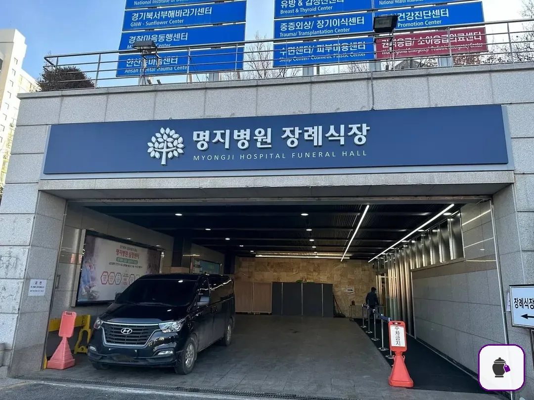 명지병원 장례식장 보조 사진 2
