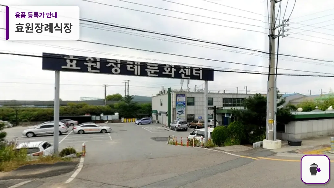 효원장례식장 대표 사진 1