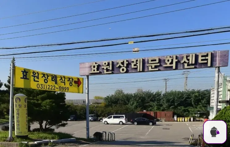 효원장례식장 추가 사진 3