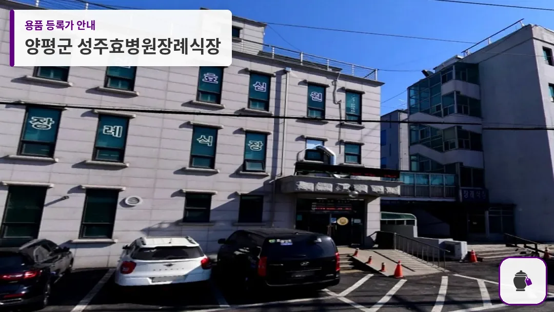 양평군 성주효병원장례식장 대표 사진 1