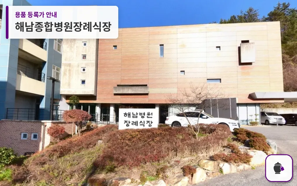 해남종합병원장례식장 대표 사진 1