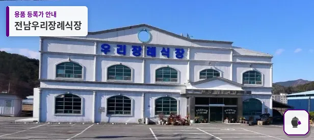전남우리장례식장 대표 사진 1