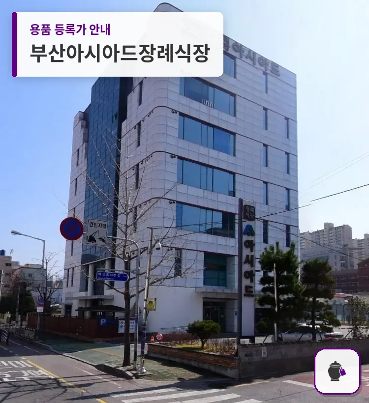 부산아시아드장례식장 대표 사진 1