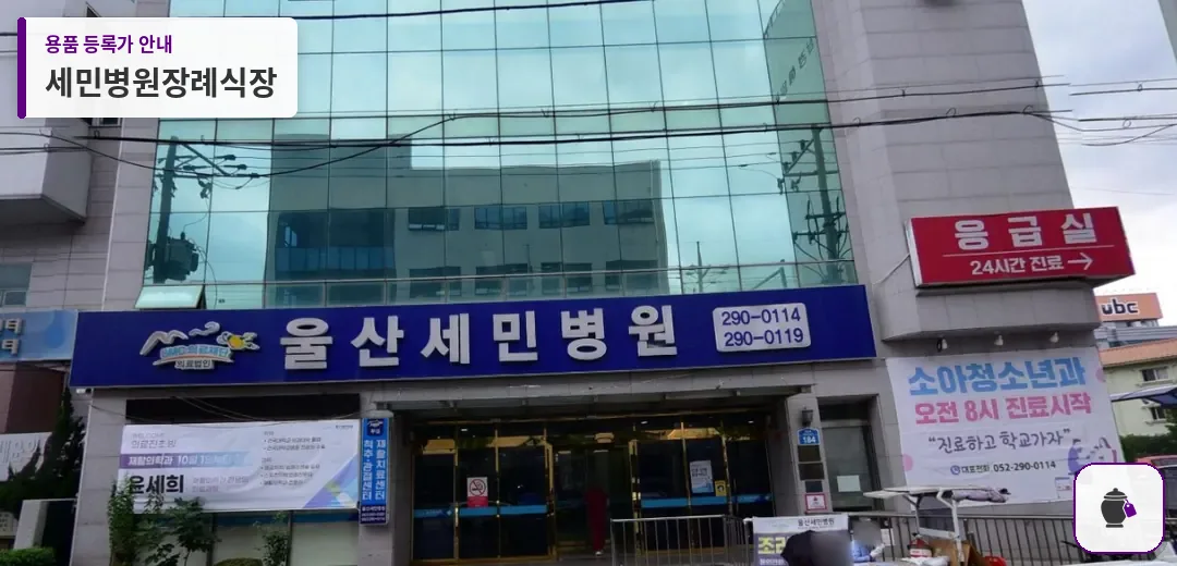 세민병원장례식장 대표 사진 1