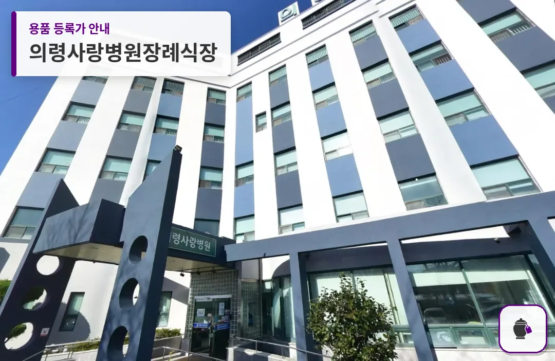 의령사랑병원장례식장 대표 사진 1