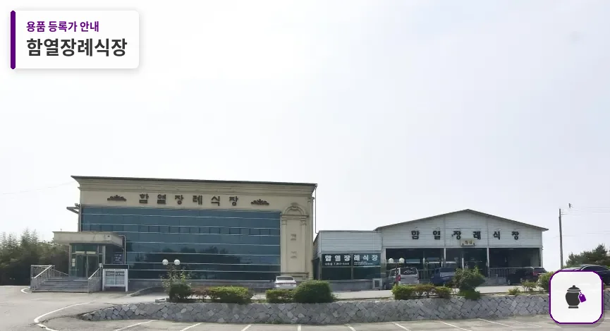 함열장례식장 대표 사진 1