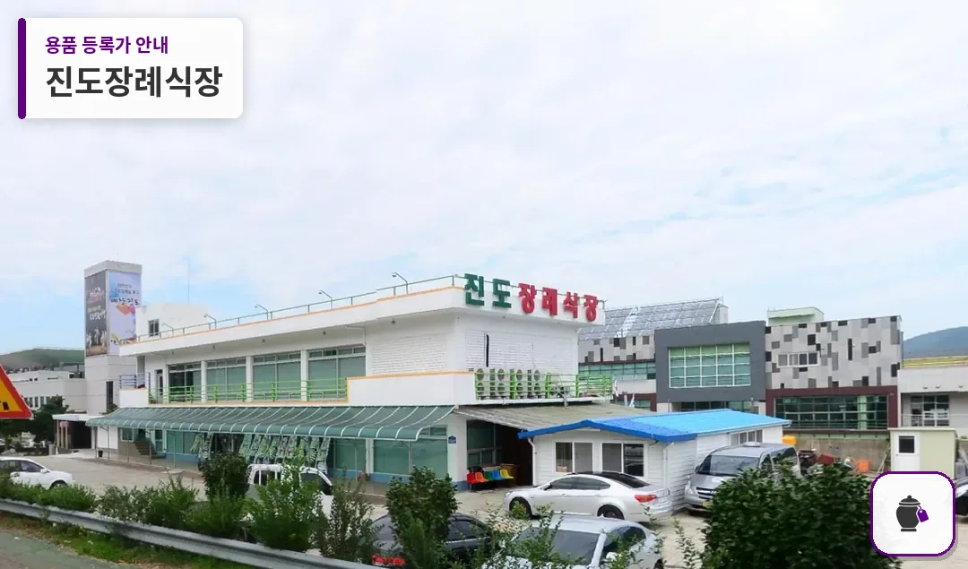 진도장례식장 대표 사진 1