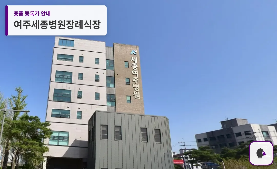 여주세종병원장례식장 대표 사진 1