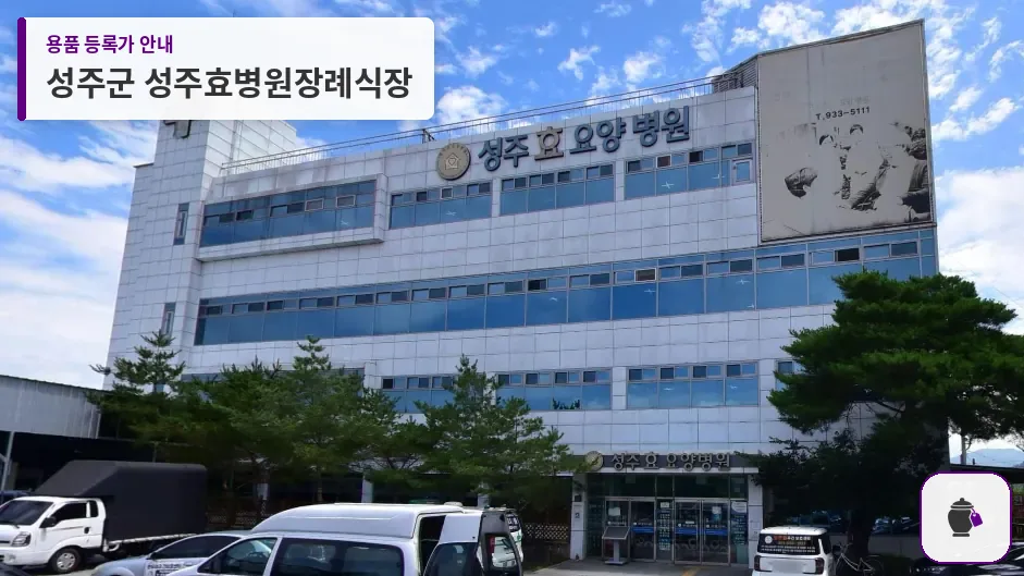 성주군 성주효병원장례식장 대표 사진 1