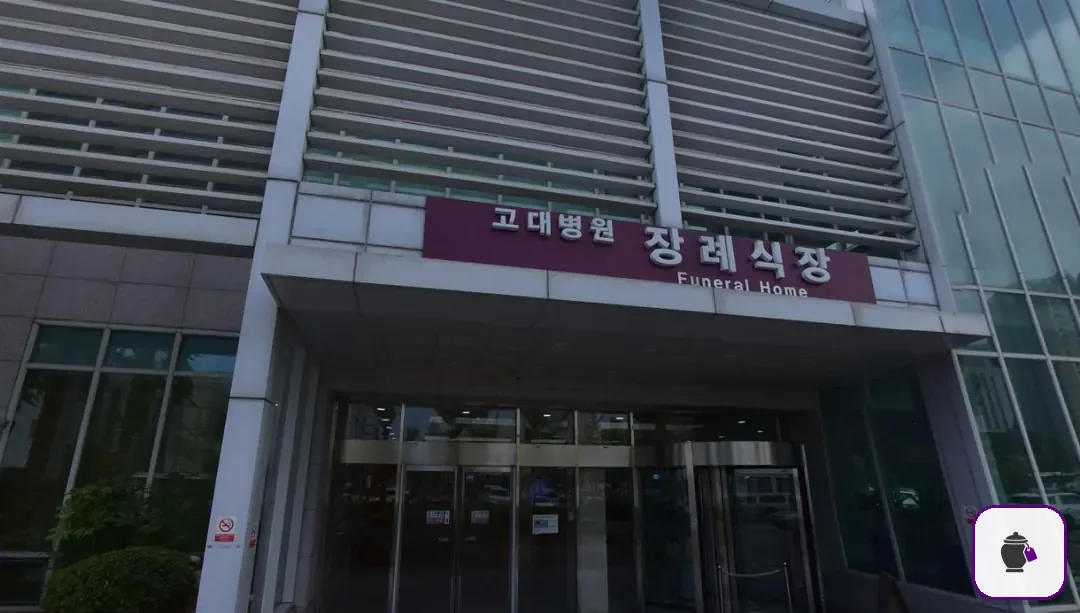 안산고대병원장례식장 보조 사진 2