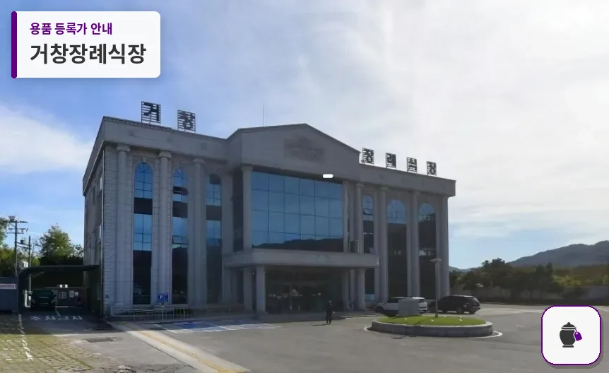 거창장례식장 대표 사진 1