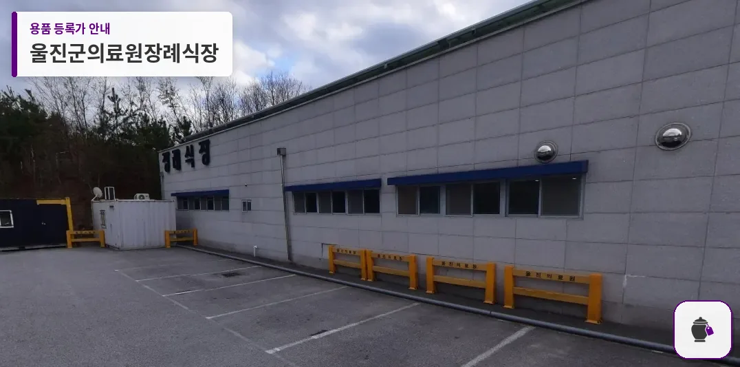 울진군의료원장례식장 대표 사진 1