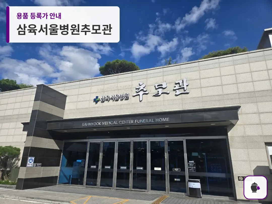 삼육서울병원추모관 대표 사진 1