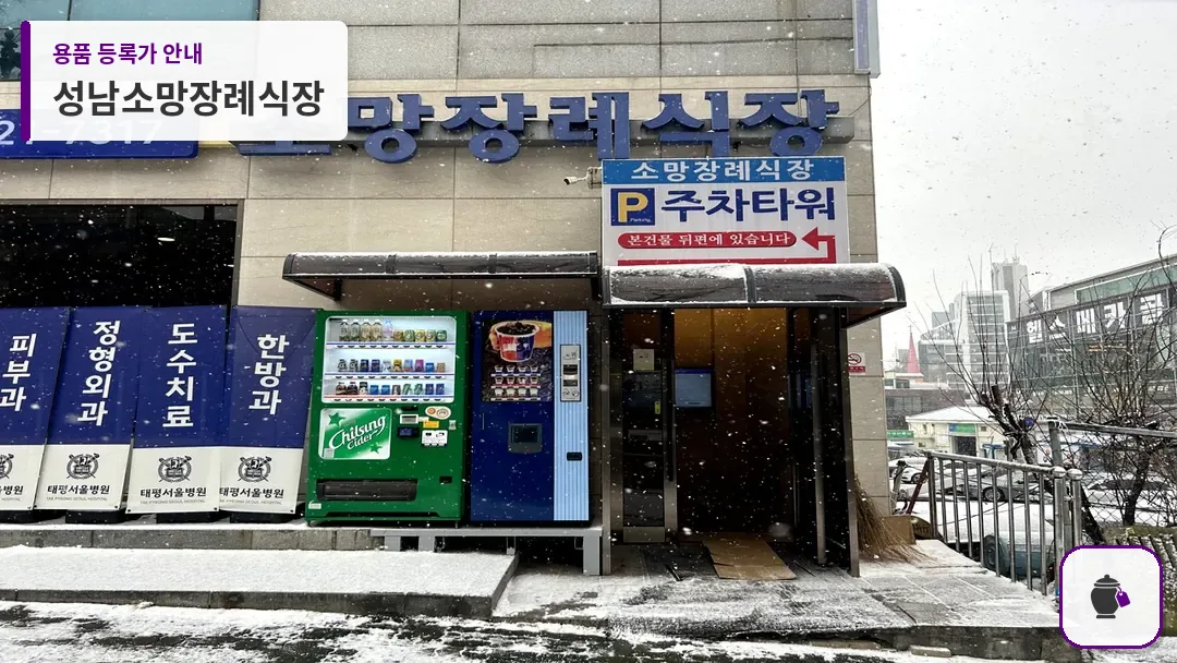 성남소망장례식장 대표 사진 1