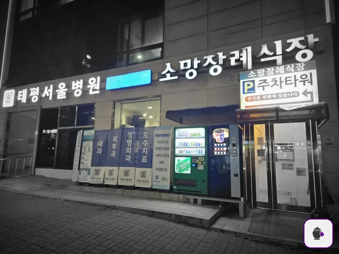 성남소망장례식장 보조 사진 2