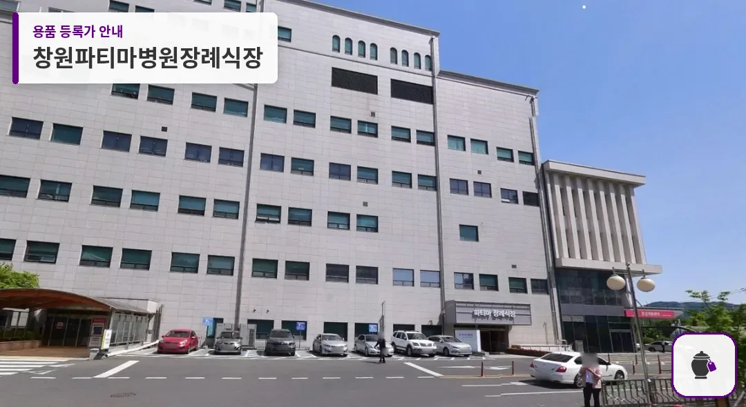 창원파티마병원장례식장 대표 사진 1