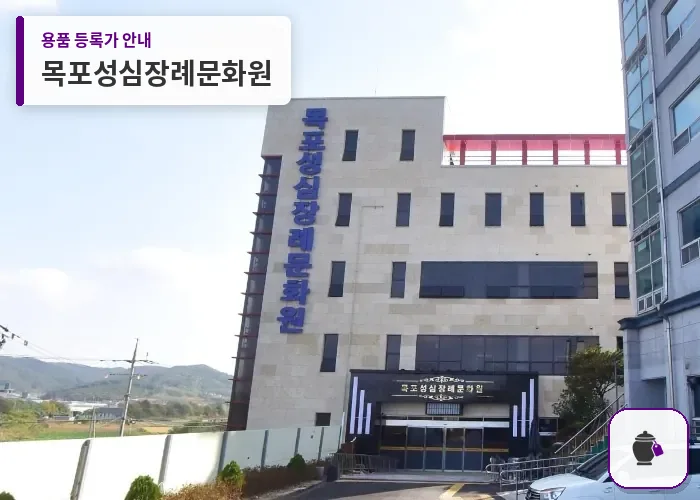 목포성심장례문화원 대표 사진 1