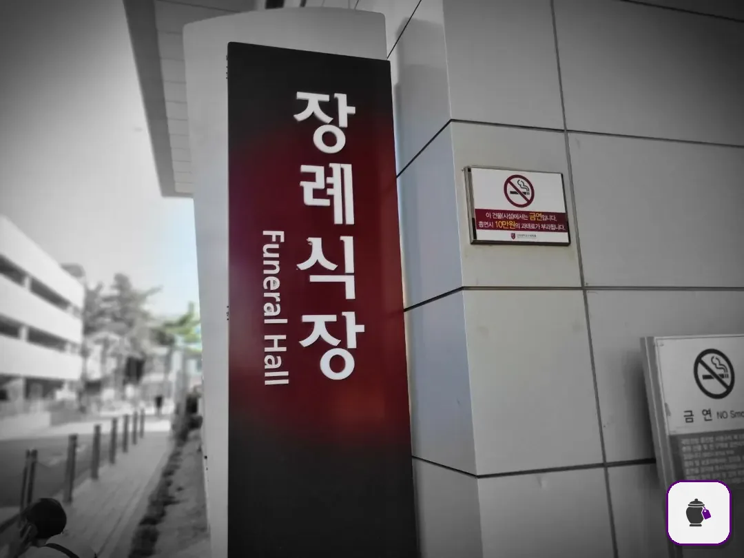 고대구로병원장례식장 추가 사진 3