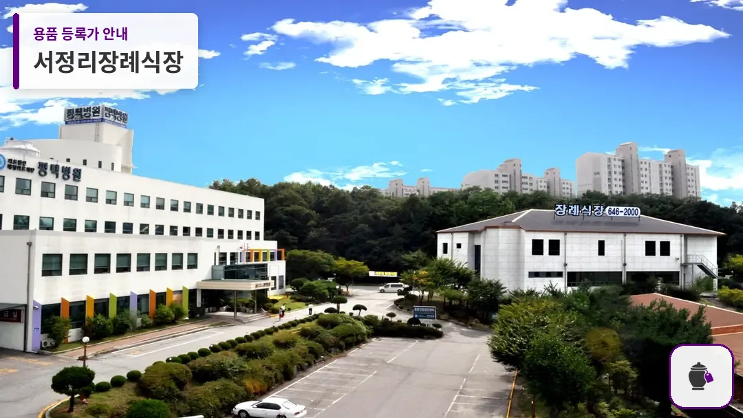 서정리장례식장 대표 사진 1