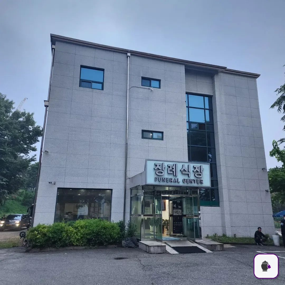 서정리장례식장 추가 사진 3