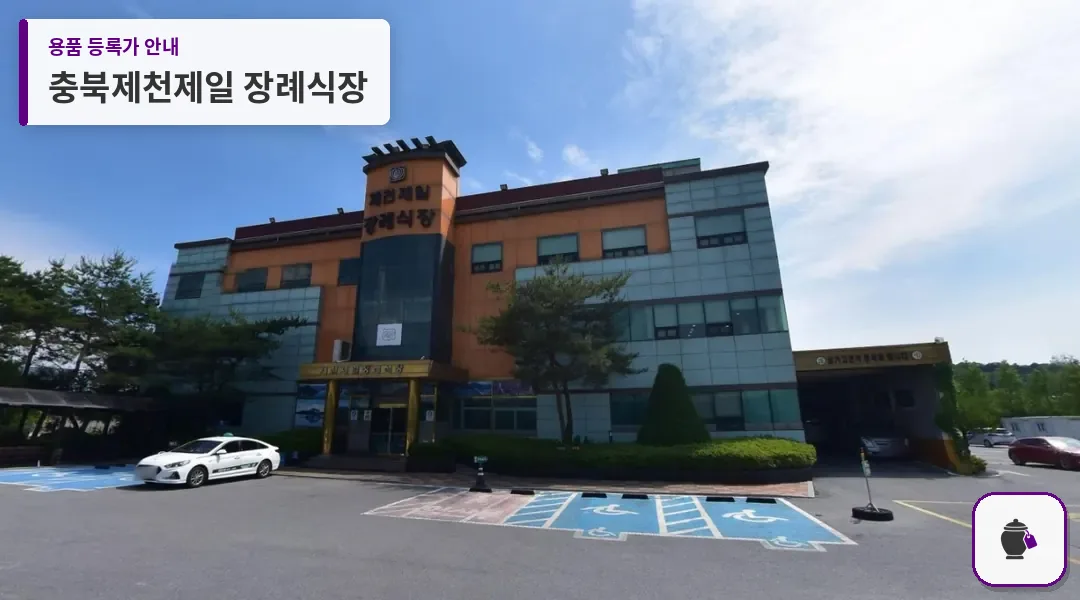 충북제천제일 장례식장 대표 사진 1