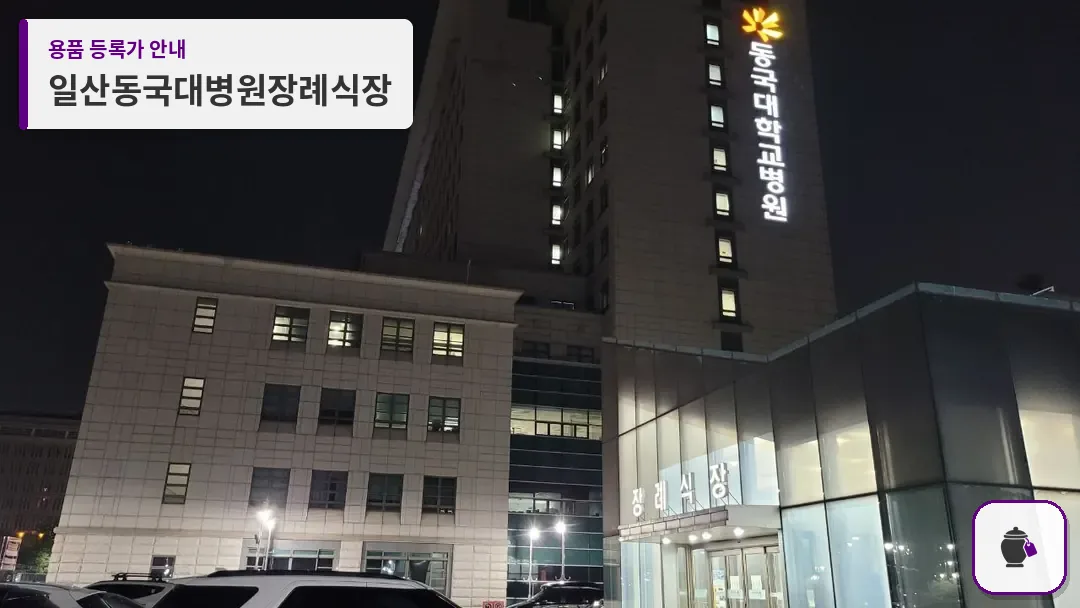 일산동국대병원장례식장 대표 사진 1