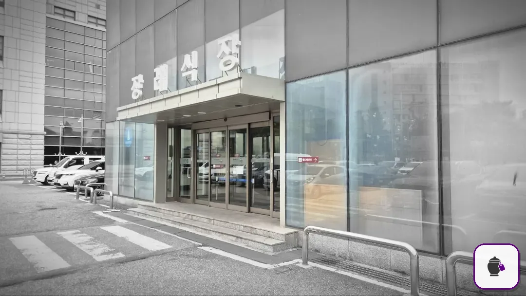 일산동국대병원장례식장 보조 사진 2