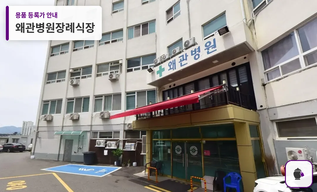 왜관병원장례식장 대표 사진 1